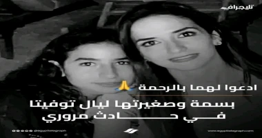 كتب صباح رفاعي منذ قليل تعرضت بسمه شيحه شقيقه رجل الاعمال اشرف شيحه لحادث سير مروع ينهي بحياتها هي وابنتها ليالي حيث انها بحياهم في الحال نقلت الاسعاف اجثامهم الي المستشقي والنيابه