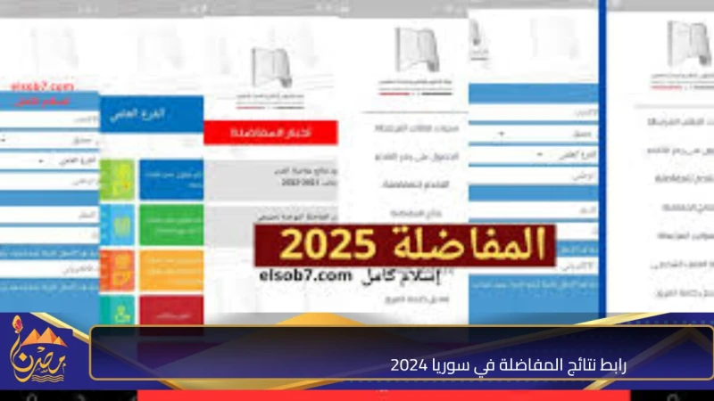 .... رابط نتائج المفاضلة في سوريا 2024 عبر موقع القبول الجامعي الموازي علمي وأدبيأعلنت وزارة التعليم العالي والبحث العلمي عبر موقعها الإلكتروني نتائج مفاضلة الجامعات السورية للعام 