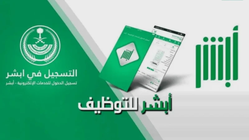 التقديم على وظائف الأحوال المدنية 1446 عبر منصة أبشر تعتبر منصة أبشر هي المنصة الإلكترونية الرسمية التابعة لوزارة الداخلية السعودية، وتعمل على تقديم الكثير من الخدمات الإلكترونية ل