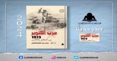 كتب - محمود الهندي الثقافة تصدر حرب أكتوبر 1973 بين الحقائق والأكاذيب بهيئة الكتاب ل اللواء محمد عبد الخالق قشقوش أصدرت وزارة الثقافة، من خلال الهيئة