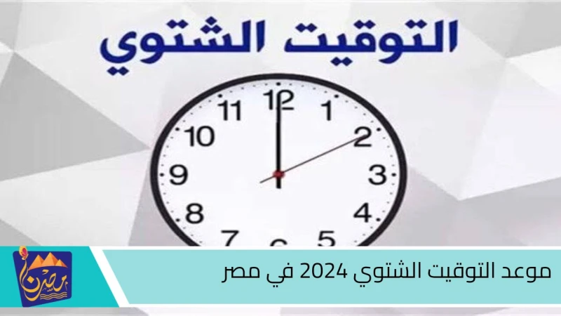 رسميا.. موعد التوقيت الشتوي 2024 في مصر وهذا هو موعد بداية فصل الشتاءيهتم كثير من المصريين خلال الفترة الراهنة بالبحث عن موعد التوقيت الشتوي 2024،