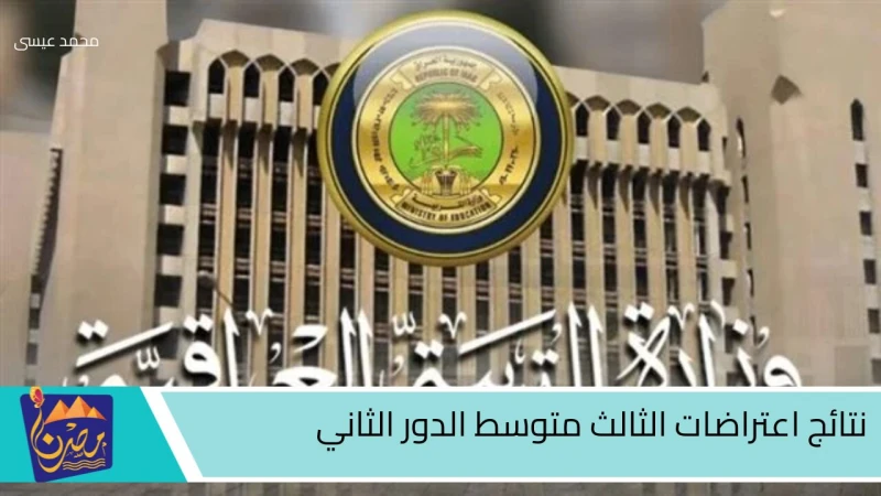 استعلم الآن.. رابط نتائج اعتراضات الثالث متوسط الدور الثاني 2024 في العراق ..طرحت وزارة التربية في العراق الطلاب والطلبة إمكانية تقديم طلب اعتراض على نتائج الثالث متوسط الدور الثان