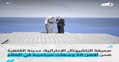 كتب صباح رفاعي نشرت صحيفة الإماراتية: مدينة القاهرة ضمن أفضل 10 وجهات سياحية في العالم وتعد مدينة مثالية للزيارة والاستكشاف وبها أماكن جذب سياحي ك الأهرامات الصوت والضوء والمتحف ال