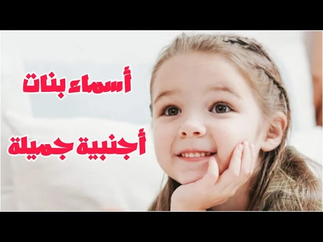 اسماء بنات اجنبية .. 100 اسم بنت اجنبي ومميزهناك العديد من الأمور التي تقوم المرأة الحامل بالبحث عنها ومن هذه الأسماء هو الأسماء الخاصة بالبنات الأجنبية، وتعتبر الأسماء الأجنبية تق