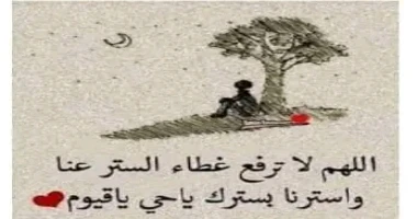 كتبت د. صباح رفاعي عندما تكون مريض ليس قادر المشي علي قدميك هذا ستر من مذلة المرض.! عندما يكون معك 5 جنيهات تكفيك تنام متعشي هذا ستر من مذلة الجوع .! عندما تكون تملك ملابس تحميك من