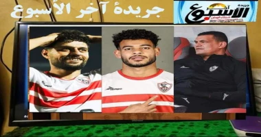 متابعةسيد زعزوع إيقاف ثلاثي الزمالك ؛ 4 مباريات وتغريمهم 20 ألف جنيه بعد الاطلاع علي تقرير مراقب مباراة الزمالك و بيراميدز بنصف نهائي كأس السوبر