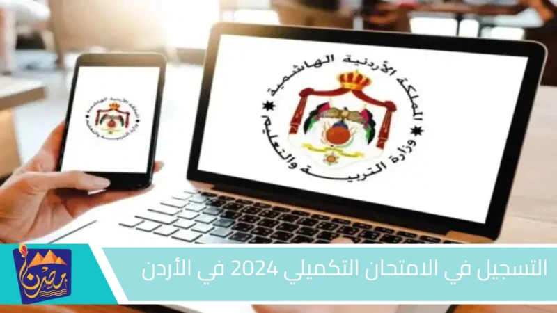 هنا.. رابط وطريقة التسجيل في الامتحان التكميلي 2024 في الأردن.. تعرف على موعد التسجيليعد التسجيل التكميلي فرصة جديدة للطلاب الذين لم يحققوا نتائج
