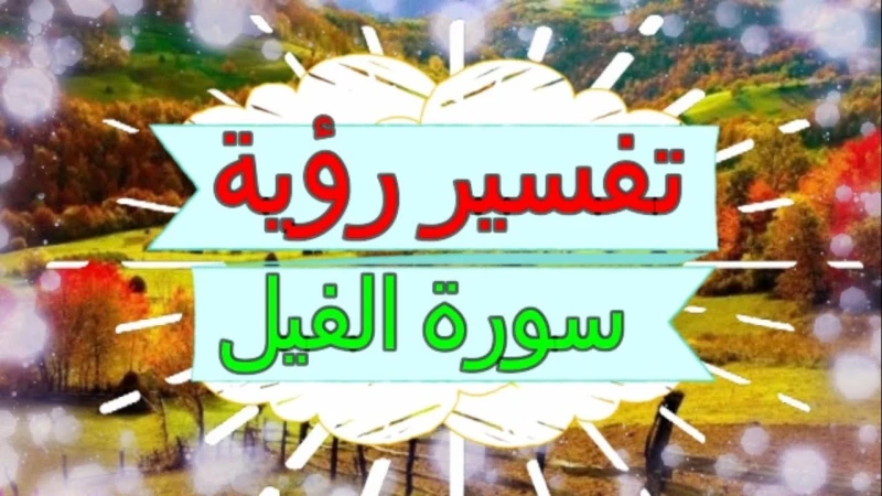 تفسير حلم سورة الفيل في المنام للعزباءنزلت سورة الفيل على الرسول صلى الله عليه وسلم في مكة المكرمة وتعد سورة الفيل هي السورة التاسعة عشر في ترتيب سور القرآن الكريم من حيث النزول فق