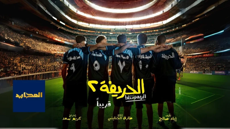 آخر تطورات فيلم الحريفة 2 الريمونتاداحقق فيلم الحريفة نجاحا كبيرا في الجزء الأول، من حيث الإيرادات و نسبة المشاهدة، وكذلك علي المستوى النقدي، و