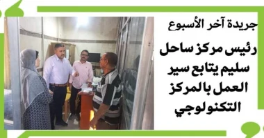 أسيوط سيد زعزوع رئيس مركز ساحل سليم يتابع سير العمل بالمركز التكنولوجي أكد اللواء دكتور هشام أبو النصر محافظ أسيوط على متابعته لاستكمال العمل الجاري