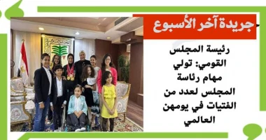 رئيسة المجلس القومي : تولي مهام رئاسة المجلس لعدد من الفتيات في يومهن العالمي متابعة سيد زعزوع استقبلت الدكتورة سحر السنباطي رئيسة المجلس القومي للطفولة والأمومة، عدد من الفتيات ال