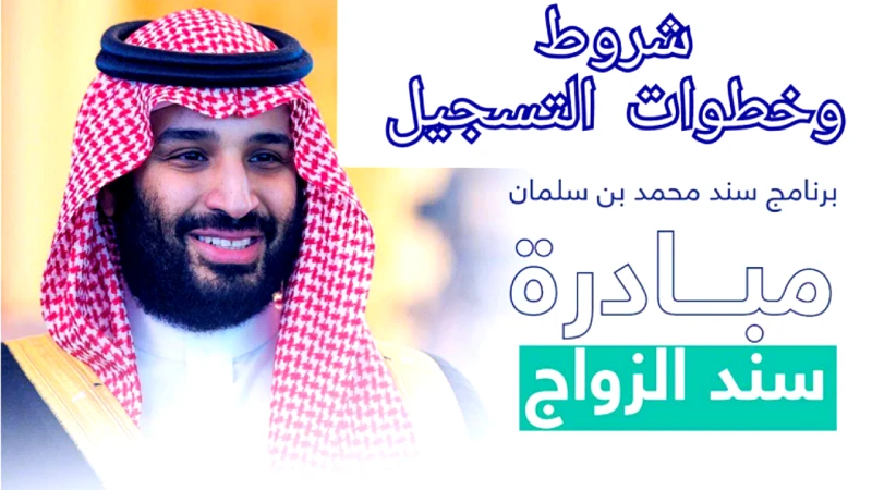 يصل ل20,000 ريال سعودي .. شروط التسجيل في سند محمد بن سلمان للزواج ورابط رسمي .. للتقديم الآنتسعى المملكة العربية السعودية إلى توفير حياة مستقرة