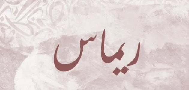 معنى إسم ريماس وهل يجوز تسمية اسم ريماس في الاسلام؟من خلال مقالنا نعرض لكم معنى إسم ريماس، حيث إن هذا الاسم هو واحد من الأسماء المنتشرة والتي عادة ما يقوم الكثير من الأشخاص بالبحث 