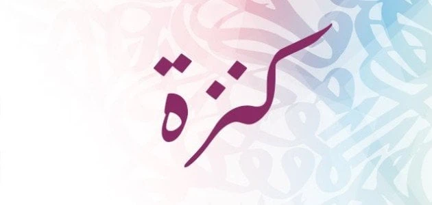 تفسير رؤية اسم كنزة في المنام للعزباءمنذ بداية الخليقة، وتعد الاحلام هي جزء أساسي من يوم الإنسان، ويمكن التعرف على العديد من التأويلات المختلفة للعديد من الأحلام التي يمكن أن يتعرض