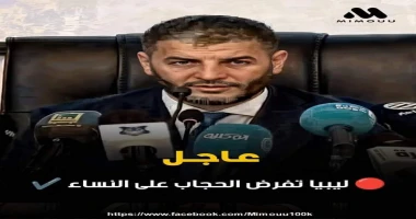 د. صباح عبد الراضي اخر الاسبوع القاهره عماد الترابلسي يفرض الحجاب علي نساء ليبيا قد أعلن وزير الداخلية في حكومة الوحدة الوطنية الليبية عماد الطرابلسي