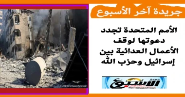 متابعة سيد زعزوع الأمم المتحدة تجدد دعوتها لوقف الأعمال العدائية بين إسرائيل وحزب الله خلال زيارة استغرقت ثلاثة أيام للبنان، جدد وكيل الأمين العام
