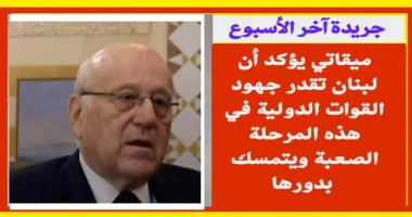 متابعة سيد زعزوع ميقاتي يؤكد أن لبنان تقدر جهود القوات الدولية في هذه المرحلة الصعبة ويتمسك بدورها أكد نجيب ميقاتي رئيس الوزراء اللبناني خلال اجتماعه