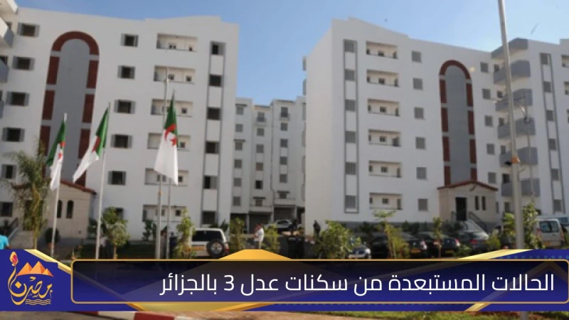 حتى لا تكون منهم تعرف على الحالات المستبعدة من سكنات عدل 3 بالجزائر وأبرز شروط التسجيل كشفت وزارة السكن والعمران الجزائرية عن الحالات المستبعدة من سكنات عدل 3 الجزائر، حيث تعد سكنا