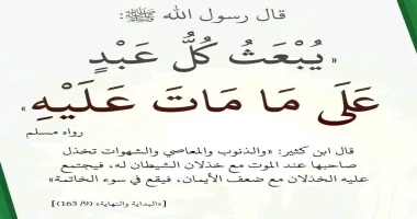 كتبت: د. صباح عبد الراضي رفاعي اخر الاسبوع القاهره عن رسول الله صلى الله عليه وسلم قال: يبعث كل عبد علي مامات عليه قال حيوة يقول: رباط حج أو نحو ذلك قال شعيب الأرنؤوط : إسناده صحيح