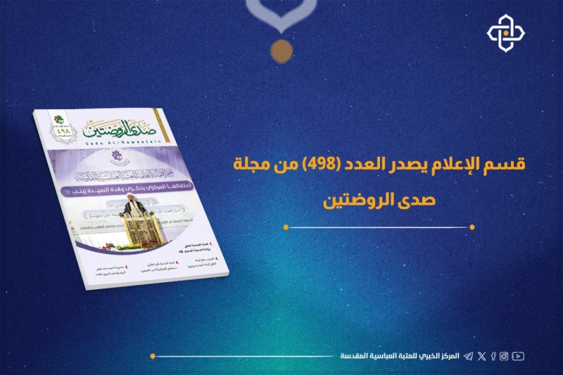 العتبة العباسية تصدر عددا جديدا من مجلة صدى الروضتين العراق أصدرت العتبة العباسية المقدسة ممثلة بقسم الإعلام في العتبة العباسية المقدسة، العدد 498 من مجلة صدى الروضتين.وتعنى المجلة