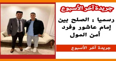متابعة سيد زعزوع رسميا : الصلح بين إمام عاشور وفرد أمن المول كشف محمد عثمان محامي إمام عاشور لموقع فيلجول عن تصالح اللاعب مع فرد أمن المول التجاري. وكانت محكمة جنح الشيخ زايد قد أع