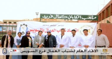 كتب أحمد عمر بناء على توجيهات السيد معالى وزير الشباب والرياضة الدكتور اشرف صبحى والاستاذ عبد العزيز سمير رئيس الاتحاد العام لشباب العمال قام الاتحاد