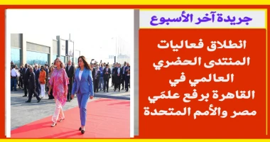 متابعة سيد زعزوع انطلاق فعاليات المنتدى الحضري العالمي في القاهرة برفع علمي مصر والأمم المتحدة تحت رعاية السيد الرئيس عبدالفتاح السيسى رئيس الجمهورية