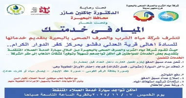 متابعه عبدالله محمد عبدالله الخميس المقبل.. إطلاق قافلة خدمات متكاملة بقرية العدلي بكفر الدوار في إطار المبادرة الرئاسية بداية لبناء الإنسان المصري