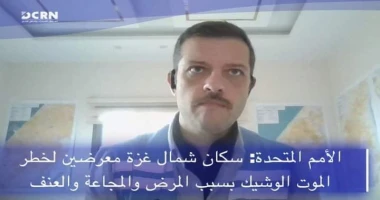 متابعة سيد زعزوع الأمم المتحدة: سكان شمال غزة معرضين لخطر الموت الوشيك بسبب المرض والمجاعة والعنف قال جورجيو بتروبوليس مدير مكتب الأمم المتحدة لتنسيق