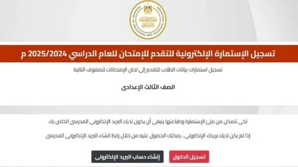 خطوات تسجيل استمارة الصف الثالث الإعدادي 2025.. اعرف الأوراق المطلوبة أعلنت وزارة التربية والتعليم والتعليم الفني عن رابط وطريقة تسجيل استمارة الصف