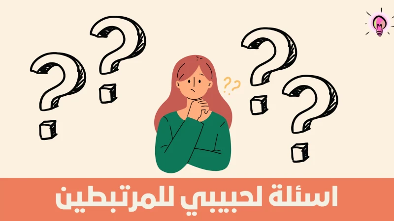 50 اسئلة رومانسية للحبيب في بداية العلاقة اختبري حبه لكتحتاج فئة كبيرة من الفتيات إلى الاطلاع على اسئلة رومانسية للحبيب في بداية العلاقة، والتي تعد واحدة أهم الأمور التي يجب أن تهت