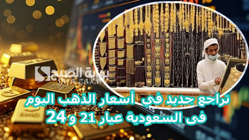 تراجع جديد في أسعار الذهب اليوم فى السعودية عيار 21 و 24 الثلاثاء 26 نوفمبر 2024 في الأسواقأسعار الذهب اليوم فى السعودية الثلاثاء 26 نوفمبر 2024، تراجعا ملحوظا تشهده أسعار الذهب خل