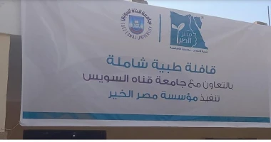كتبت أمل عبد الرحيم أشاد الدكتور ناصر مندور، رئيس جامعة قناة السويس، بدور القافلة الطبية المشتركة التي أطلقتها الجامعة بالتعاون مع مؤسسة مصر الخير،