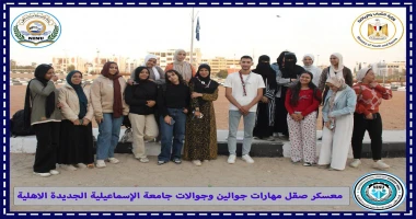 كتبت أمل عبد الرحيم انطلقت فعاليات معسكر صقل المهارات التأهيلية للجوالين والجوالات بمركز التدريب الكشفي والإرشادي بجامعة الإسماعيلية الجديدة الأهلية،