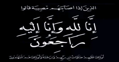 عزاء واجب تتقدم جريدة آخر الاسبوع بخالص العزاء والمواساة لعائلات نقادة بقنا وللأستاذ محمد صبري الباسطي بالجهاز المركزي للمحاسبات وذلك في وفاة خالته الحاجة نورا الباسطي التي وافتها 