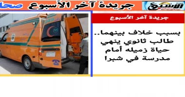 متابعة سيد زعزوع بسبب خلاف بينهما.. طالب ثانوي ينهي حياة زميله أمام مدرسة في شبرا واقعة مأساوية شهدتها منطقة شبرا بمحافظة القاهرة، حيث أنهى طالب بالمرحلة الثانوية حياة زميله أمام م