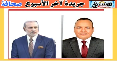 جريدة آخر الأسبوع تهنيء الدكتور حسنى بدرواي والدكتور عمرو فاروق يتقدم مجلس إدارة جريدة آخر الأسبوع بقيادة الإعلامي عادل عيسى رئيس مجلس الإدارة