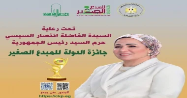 كتب اسامة عبدالحميد بغاغو وزارة الثقافة تعلن فتح باب التقديم للدورة الخامسة من جائزة الدولة للمبدع الصغير الأول من أكتوبر تحت رعاية قرينة رئيس الجمهورية السيدة انتصار السيسي.. تحت