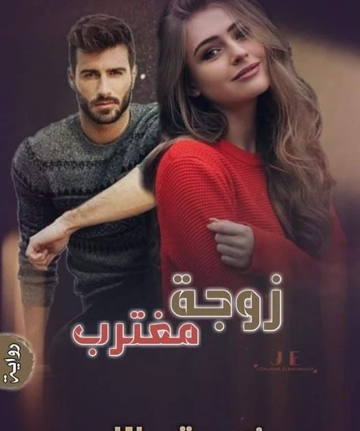 رواية زوجة مغترب كامله وحصريه بقلم نسمة مالك انا متجوزه من سنه.. خلصت اولى كليه بالعافيه بسبب جوازى وحملى طبعا.. والحمد لله ربنا رزقنى بتيام 3شهور ربنا يحميه ويهديه يااااارب..ومن س