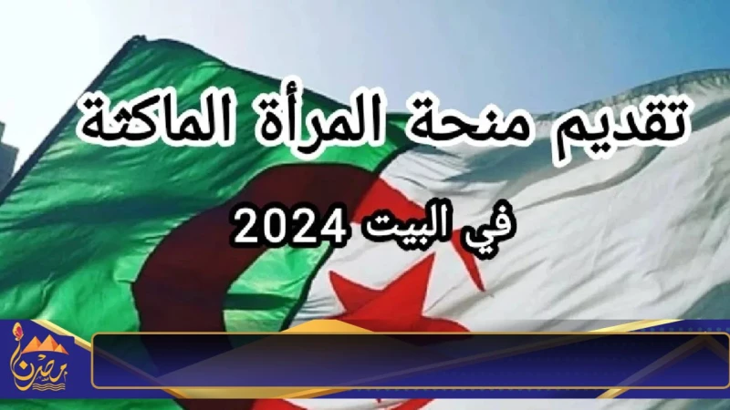 منحة المرأة الماكثة بالجزائر دعم جديد يعزز العدالة الاجتماعية.. تعرف على الشروط وخطوات الحصول على المنحة تعد منحة المرأة الماكثة في المنزل إحدى المبادرات الاجتماعية المهمة التي أطل