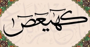 كتبت. صباح عبد الراضي رفاعي جريده اخر الاسبوع القاهره الحروف النورانية في القرآن الكريم، هي مكونة من 14 حرفا هي نص حكيم قاطع له سر ، انزلها الله في