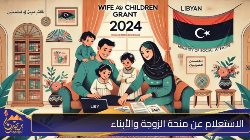 استعلم الآن خطوات الاستعلام عن منحة الزوجة والأبناء ليبيا 2024 وأبرز شروط الحصول عليها تعد منحة الزوجة والأبناء من أبرز المنح الليبية التي تقدم للأسر الفقيرة لذا يكثر البحث عن خطوا