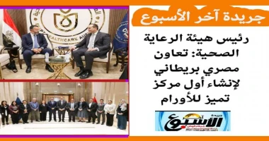 متابعة سيد زعزوع رئيس هيئة الرعاية الصحية: تعاون مصري بريطاني لإنشاء أول مركز تميز للأورام التقى الدكتور أحمد السبكي، رئيس الهيئة العامة للرعاية الصحية والمشرف العام على مشروع التأ