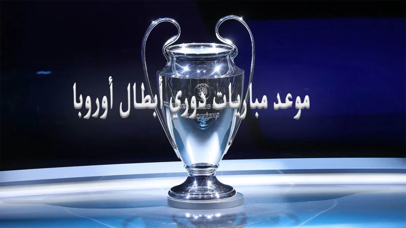 الذهاب والإياب.. موعد مباريات دوري أبطال أوروبا الدور قبل النهائي 2024 سنتعرف على موعد مباريات دوري أبطال أوروبا لكرة القدم، حيث يدخل دوري الأبطال الدور نصف النهائي، وأسفرت النتائج