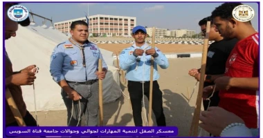 كتبت أمل عبد الرحيم نظمت جامعة قناة السويس بالتعاون مع الإدارة المركزية لتنمية الشباب بوزارة الشباب والرياضة، معسكرا كشفيا يهدف إلى إعداد وتأهيل كوادر قيادية من الجوالين والجوالات،