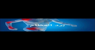 أفضل علاج برد العظام والعضلات بالاعشاب. بعدكم بالتغيير والافضل والافضل دائما معنا ان شاء الله كتب حماده القط أفضل علاج برد العظام والعضلات بالاعشاب. 1- الكركم يحتوي الكركم على عنصر