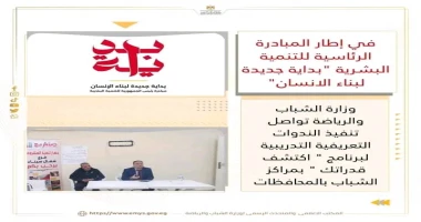 وزارة الشباب والرياضة تواصل تنفيذ الندوات التعريفية التدريبية لبرنامج اكتشف قدراتك بمراكز الشباب بالمحافظات متابعة صبري الحصري تواصل وزارة الشباب