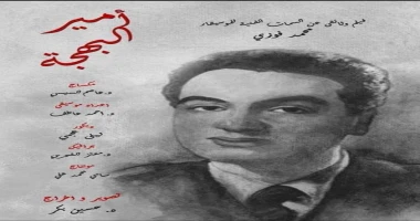 كتبت أمل عبد الرحيم بناءا علي توجيهات اللواء طيار أ.ح أكرم محمد جلال محافظ الإسماعيلية ، وفي إطار حرص وزارة الثقافة علي نشر الثقافة السينمائية بمختلف محافظات الجمهورية، يقيم المركز