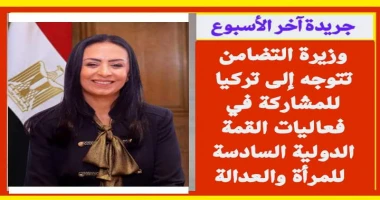 متابعة سيد زعزوع وزيرة التضامن تتوجه إلى تركيا للمشاركة في فعاليات القمة الدولية السادسة للمرأة والعدالة توجهت الدكتورة مايا مرسي وزيرة التضامن الاجتماعي إلى أنقرة عاصمة الجمهورية 