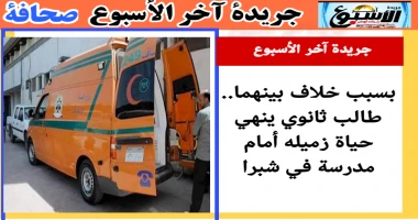 متابعة سيد زعزوع بسبب خلاف بينهما.. طالب ثانوي ينهي حياة زميله أمام مدرسة في شبرا واقعة مأساوية شهدتها منطقة شبرا بمحافظة القاهرة، حيث أنهى طالب